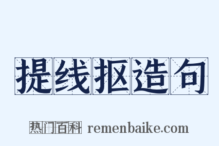 提线抠造句是什么意思的图片